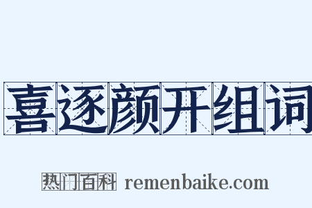 喜逐颜开组词是什么意思的图片
